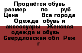 Продаётся обувь размер 39-40 по 1000 руб › Цена ­ 1 000 - Все города Одежда, обувь и аксессуары » Женская одежда и обувь   . Свердловская обл.,Реж г.